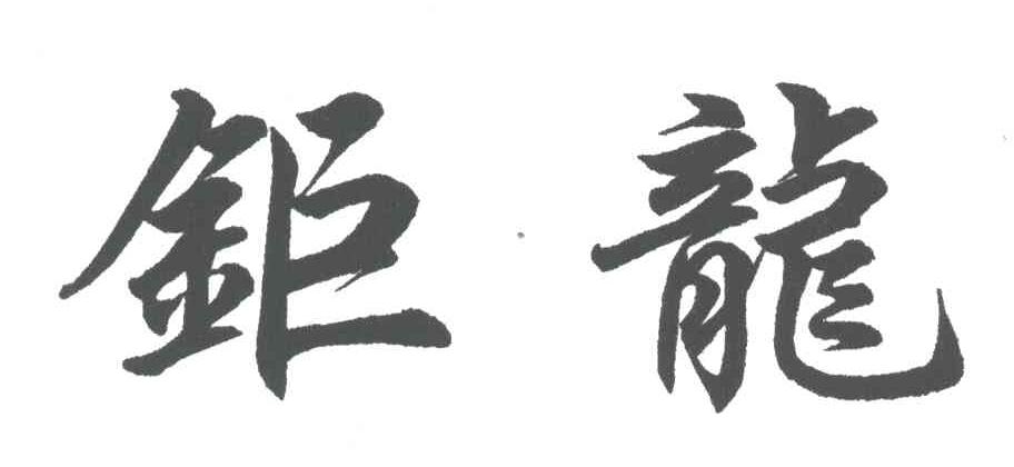钜龙