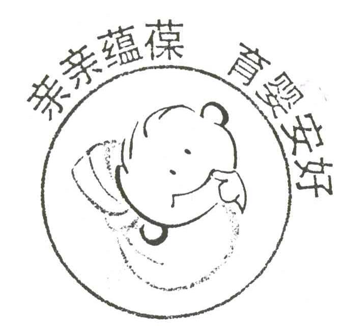 亲亲蕴葆 育婴安好