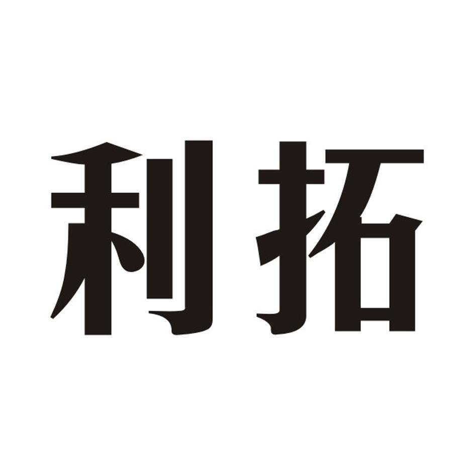利拓