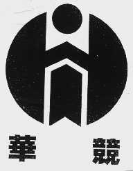 华竞