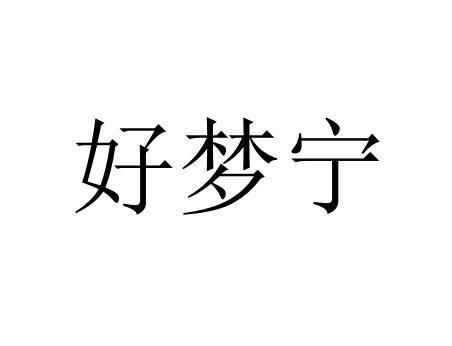 好梦宁
