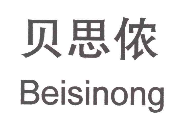 贝思侬
