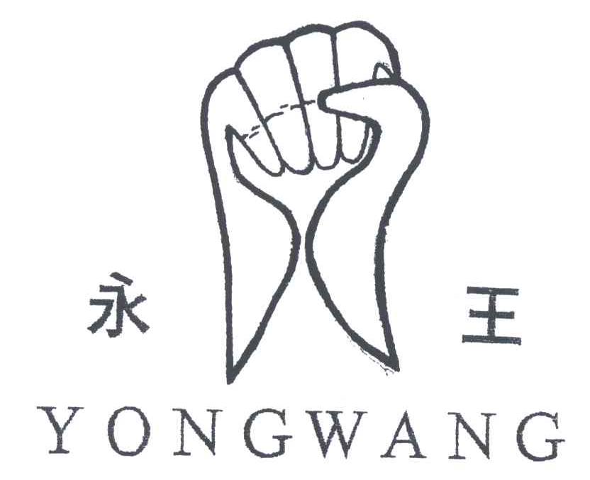 永王
