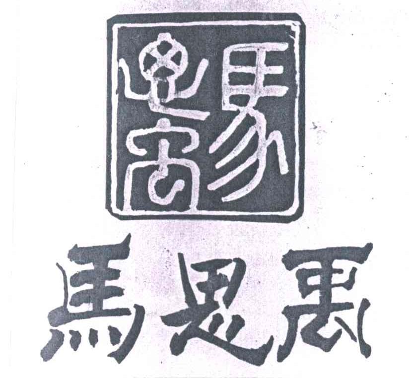 马思禹