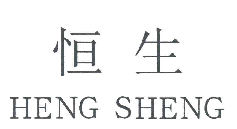 恒生