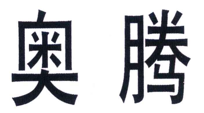 奥腾