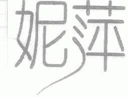 妮萍