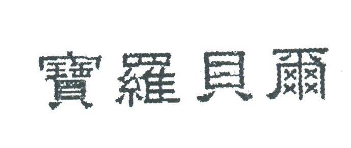 宝罗贝尔