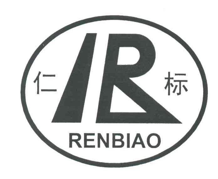 仁标