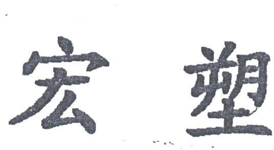 宏塑