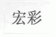 宏彩