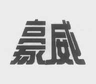 豪威