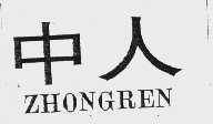 中人