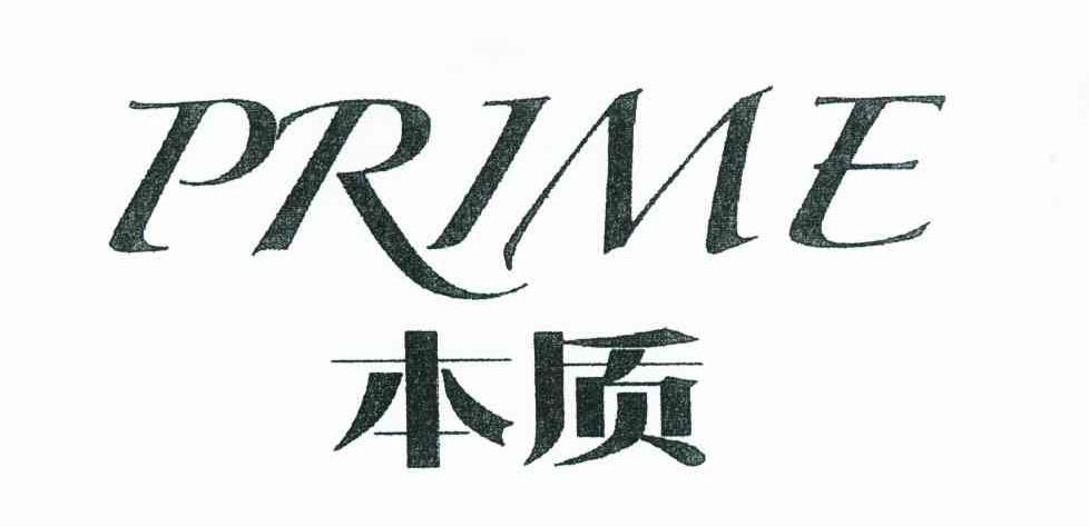 本质 PRIME
