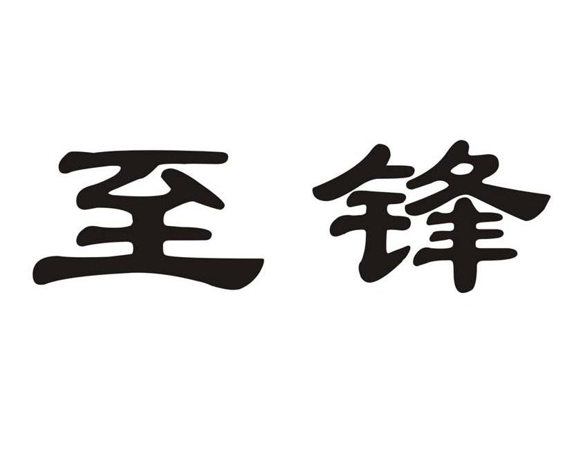 至锋