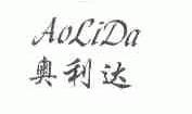 奥利达