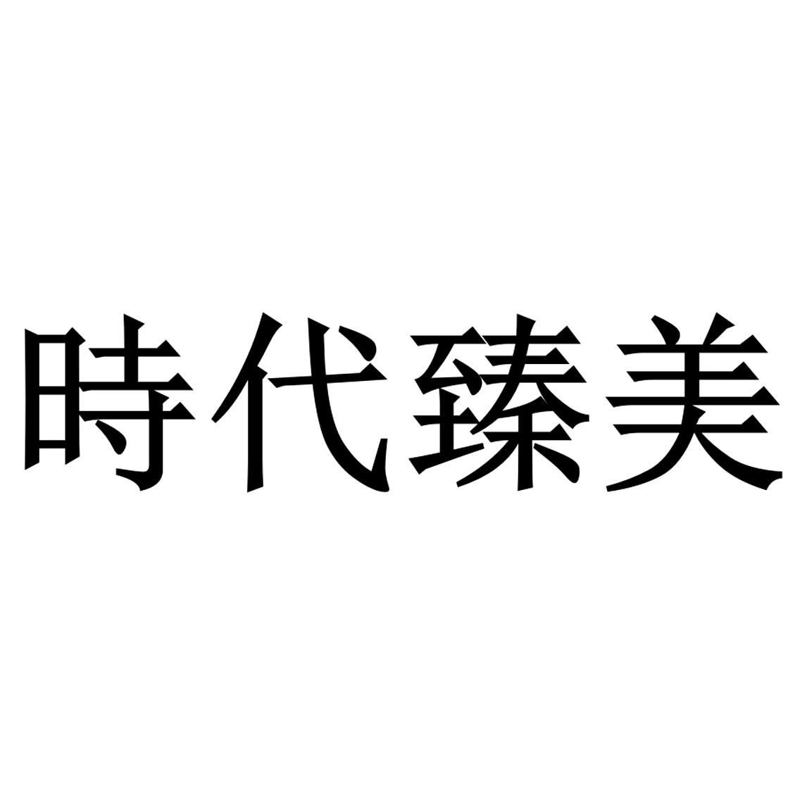 时代臻美