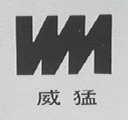 威猛