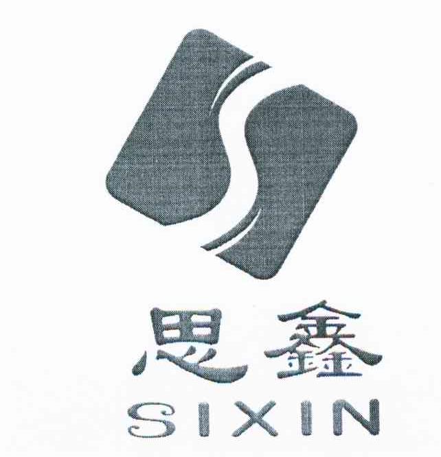 思鑫 S