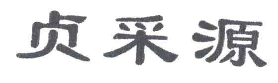贞采源