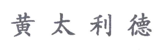 黄太利德