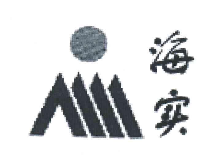 海实
