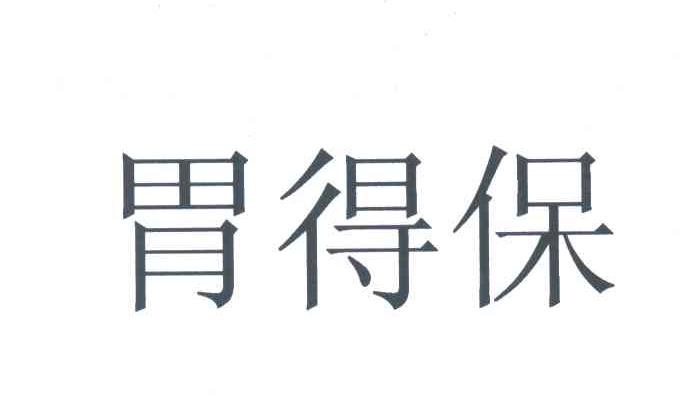 胃得保