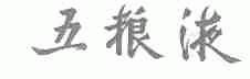 五粮液