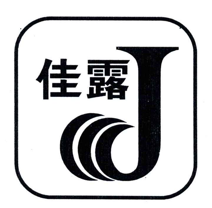 佳露