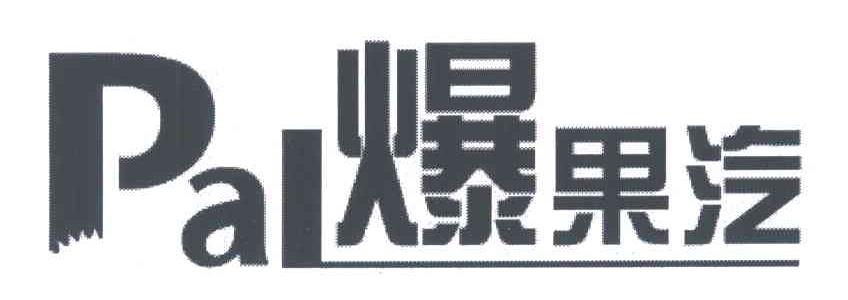 爆果汽;PAL