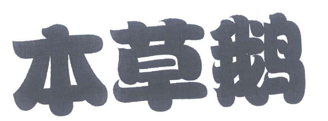 本草鹅