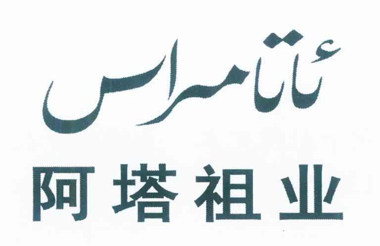 阿塔祖业