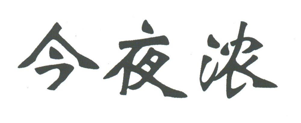 今夜浓