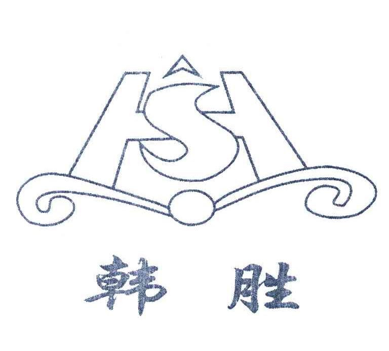 韩胜;HS