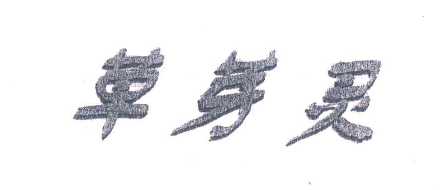 草芽灵