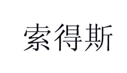 索得斯