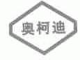 奥柯迪
