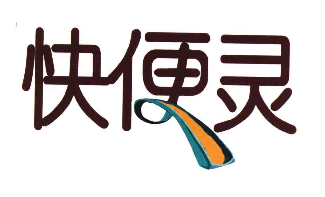 快便灵