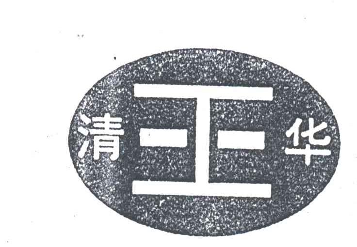 清华