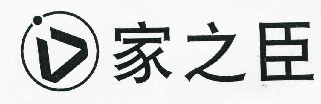 家之臣