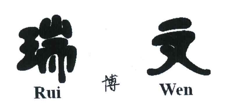 瑞博文;RUI WEN