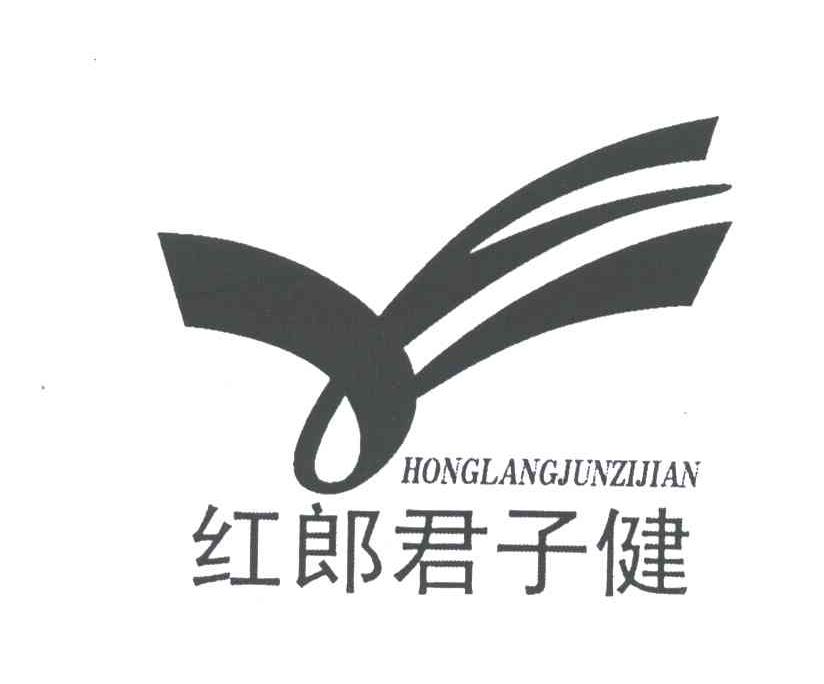 红郎君子健及图形