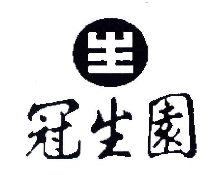 冠生园