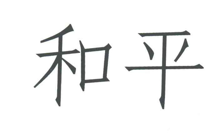 和平