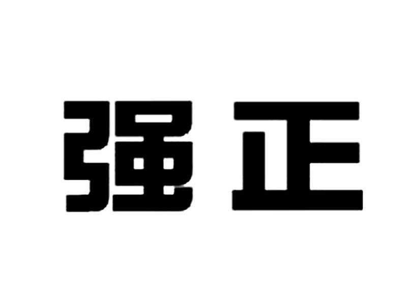 强正