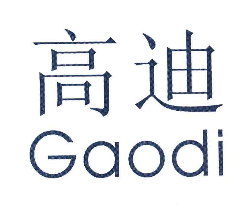 高迪