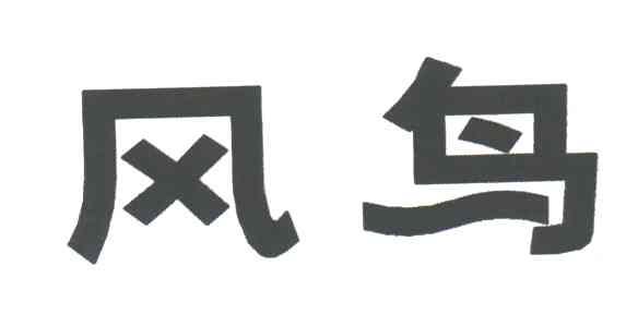 风鸟