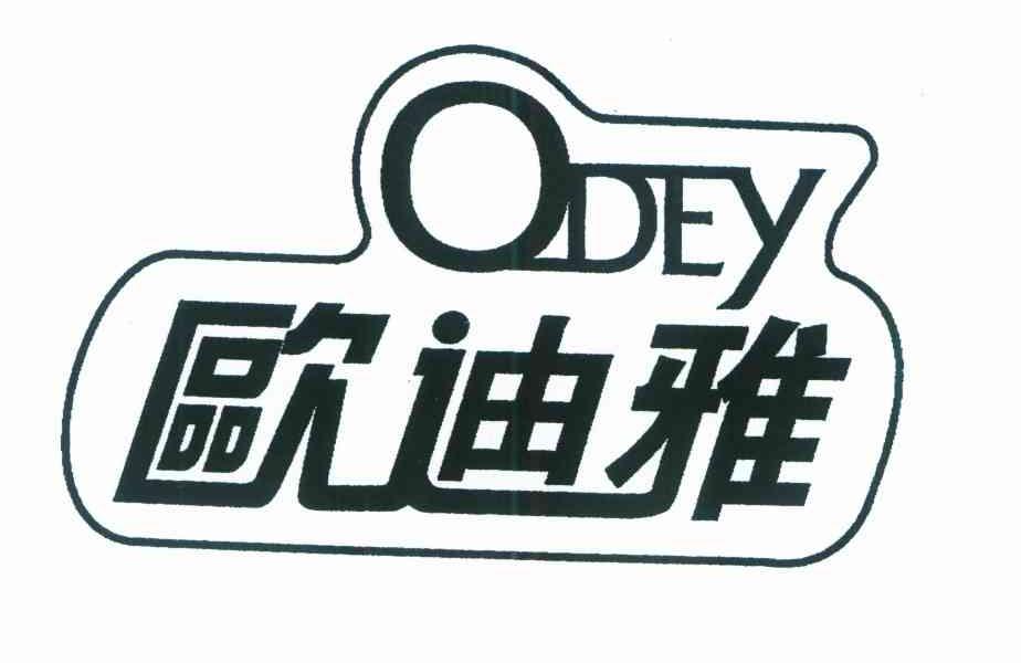 欧迪雅 ODEY