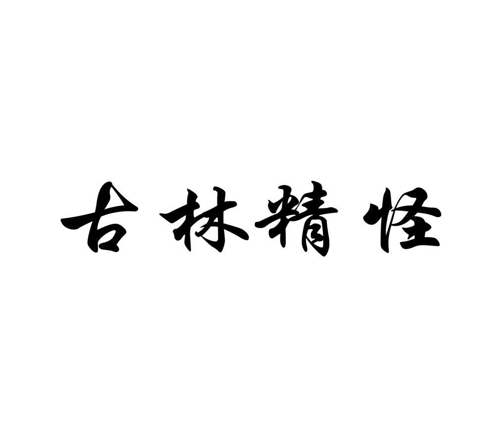 古林精怪