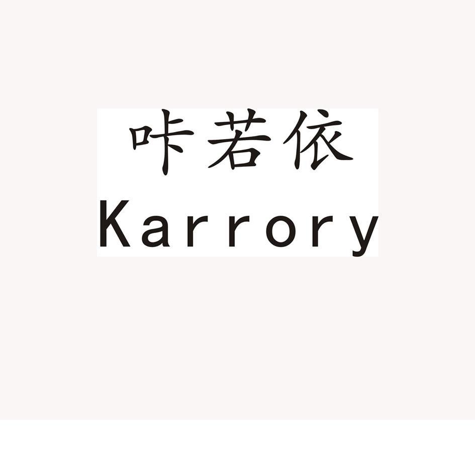 咔若依 KARRORY
